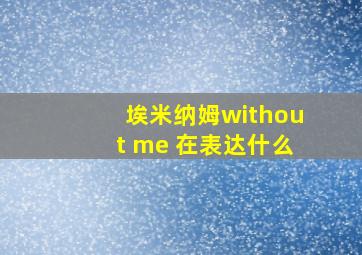 埃米纳姆without me 在表达什么